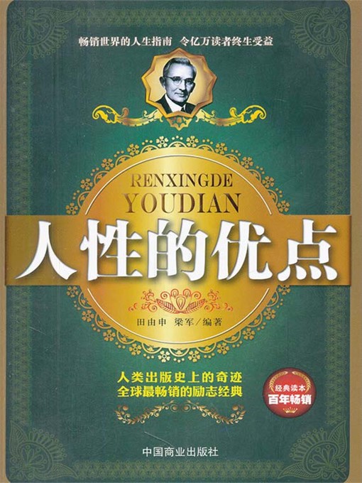 Title details for 人性的优点 by 田由申 - Available